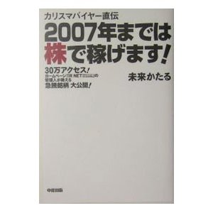 カリスマバイヤー直伝２００７年までは株で稼げます！／未来かたる