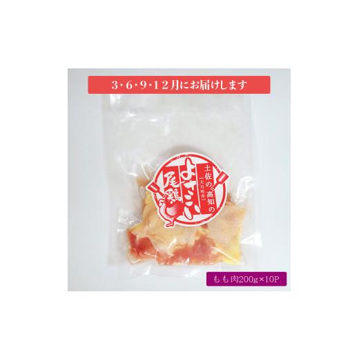 ふるさと納税 高知県 大月町 よさこい尾鶏 もも肉（200g×10パック）計4回