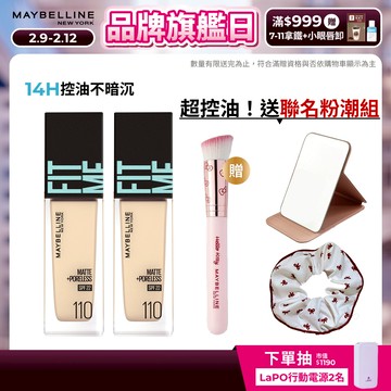 媚比琳 FIT ME反孔特霧粉底液 (2入組) | 官方旗艦店