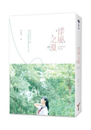 悸風之夏[二手書_良好]