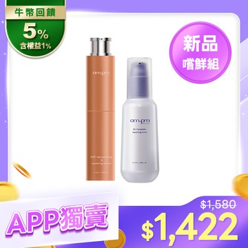 APP獨賣【ampm】喚新肌泌EGF精華+神經醯胺機能水