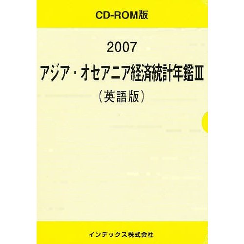 アジア・オセアニア経済統計年