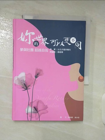 【書寶二手書T3／勵志_TBQ】妳的世界可以更不同 : 參與社團 超越自我_台北永福扶輪社編著; 廖翊君, 吳永佳採訪.撰文