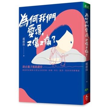 為何我們愛得，又傷又痛？︰終止親子彼此錯待，教養專家破除以愛為名的控制、依[二手書_普通]