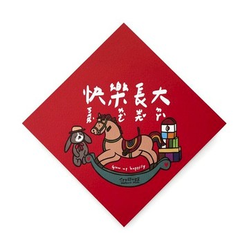 郭公館工作室 斗方小春聯-快樂長大