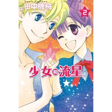少女和流星 (2)_Readmoo 讀墨電子書