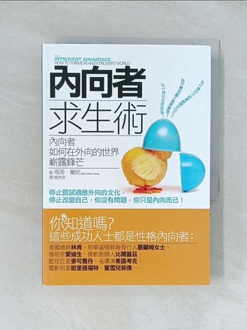 【書寶二手書T1／心理_TJB】內向者求生術_楊秀君, 瑪蒂．蘭妮