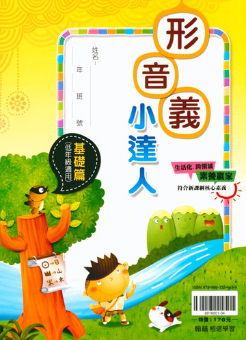 【現貨】形音義小達人 1-6年級 (翰林) | 國小國語輔助教材