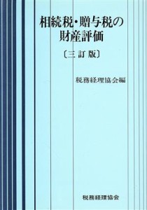  相続税・贈与税の財産評価／税務経理協会