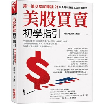 美股買賣初學指引：第一筆交易就賺錢？！從全球報酬最高的市場開始 (1版) 謝宗翰（John教練） 2025 財經傳訊
