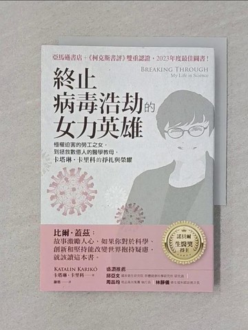 【書寶二手書T1／傳記_RGF】終止病毒浩劫的女力英雄：極權迫害的勞工之女，到拯救數億人的醫學教母，卡塔琳‧卡里科的掙扎與榮耀_卡塔琳‧卡里科, 謝慈