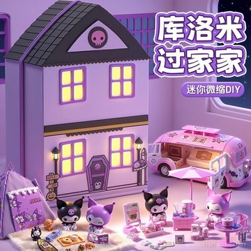 🎁【臺灣出貨】家家酒 兒童玩具 庫洛米玩具 双面房子 過家家玩具房子 兒童過家家拚裝房子 兒童益智玩具