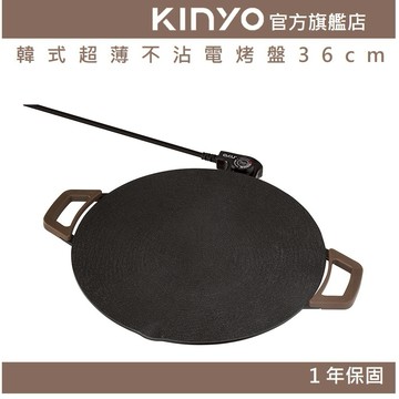 〖KINYO〗  韓式超薄不沾電烤盤36cm(BP) 1200W  36cm大盤徑 不沾塗層 | 無煙烤肉