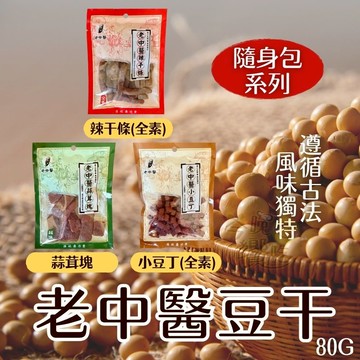 【老中醫隨身包系列】古法豆干 香氣濃郁 小零嘴 隨身好攜帶