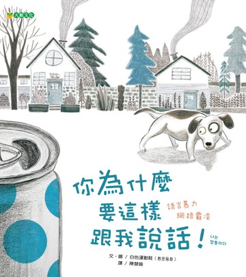 你為什麼要這樣跟我說話！