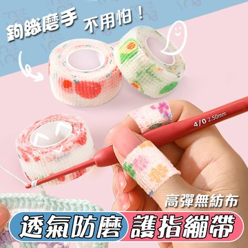 護指繃帶 無紡布膠帶 彈性繃帶 手指繃帶 防磨膠帶 防繭繃帶 手工藝DIY 護指膠帶 適合鉤織棉麻線 拉菲草線等偏硬線材