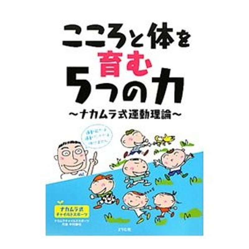 LINEポイント最大0.5%GET　通販　こころと体を育む５つの力／中村勝也　LINEショッピング