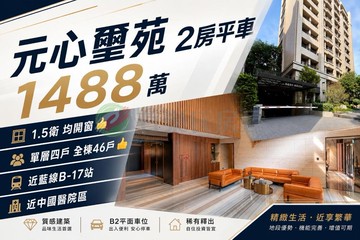 元心璽苑｜北區輕屋齡兩房兩衛附平車｜台中市北區成功路