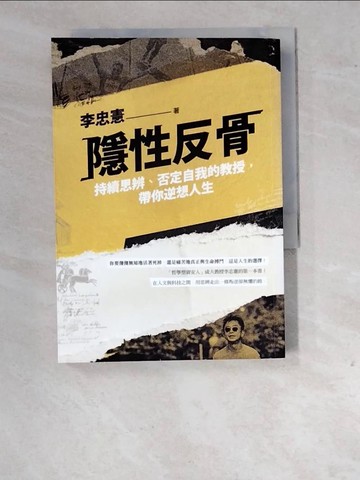 【書寶二手書T9／勵志_WO7】隱性反骨：持續思辨、否定自我的教授，帶你逆想人生_李忠憲