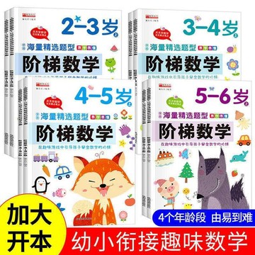 正版有貨🔥階梯數學2-3-4-5-6歲幼小銜接數學思維訓練 幼稚園數學階梯訓練書