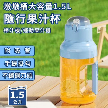 【ENNE】USB充電式墩墩桶大容量1.5L運動隨行果汁機(果汁杯/果汁機附吸管/榨汁機/調理機)(K0173-N)