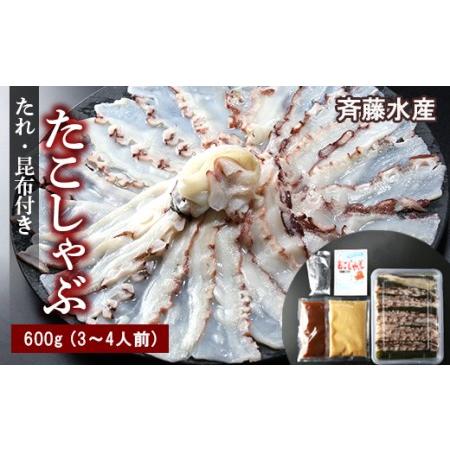 ふるさと納税 たこしゃぶ約600g(3〜4人前)タレ・昆布付き 北海道白老町