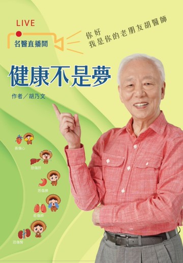 健康不是夢︰名醫直播間[二手書_近全新]