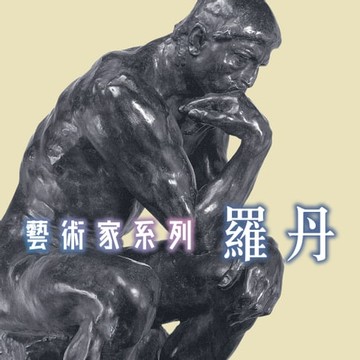 【有聲書】羅丹(藝術家系列)