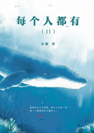 【電子書】每个人都有II