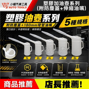 【小楊汽車工具】現貨 塑膠 油壺 加油壺 有刻度 附防塵蓋 伸縮油嘴 1~5公升 塑膠 油壺 機油壺 附軟管 機車 機油