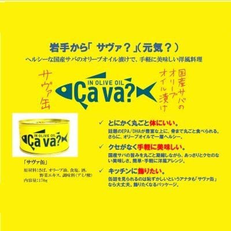 岩手県産 サヴァ缶 国産サバのオリーブオイル漬け 170g ×12セット