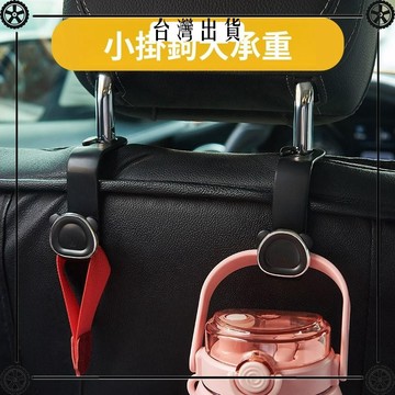 車載掛鉤座椅背汽車前排後座後排靠後背用品車上車內車用勾收納 可開發票✔Car Supplies 🚗臺灣出貨🚗