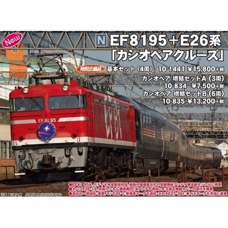 10-1441 EF81 95 + E26系「カシオペアクルーズ」 基本セット 4両 特別 
