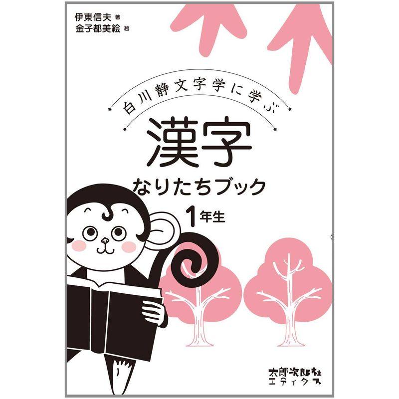 漢字なりたちブック 1年生: 白川静文字学に学ぶ