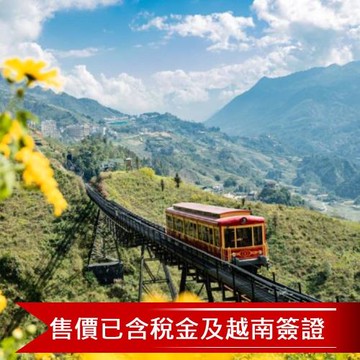 尊爵北越沙壩夢幻山城.梯田健行.番西邦纜車.夜臥火車體驗.玻璃天空步道.美憬閣下午茶.三晚5星五日｜含稅簽_25HANCI010