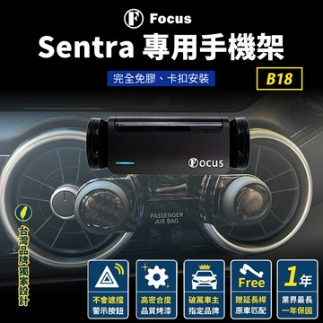 【保固一年 免膠版】Sentra 手機架 Sentra B18 手機架 sentra 8 代 8代 手機架