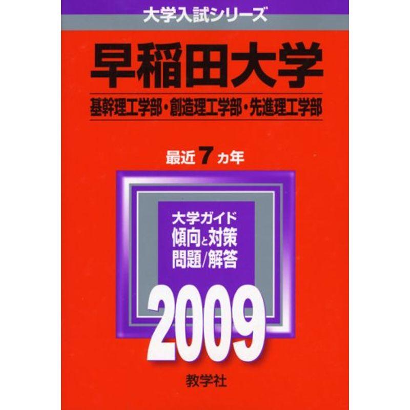 早稲田大学(基幹理工学部・創造理工学部・先進理工学部) 2009年版 大学入試シリーズ (大学入試シリーズ 372)