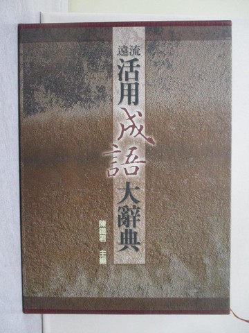 【書寶二手書T1／字典_YZX】遠流活用成語大辭典_附殼_陳鐵君