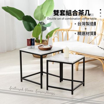 台灣製_北歐風大小茶几雙套組(兩色可選)