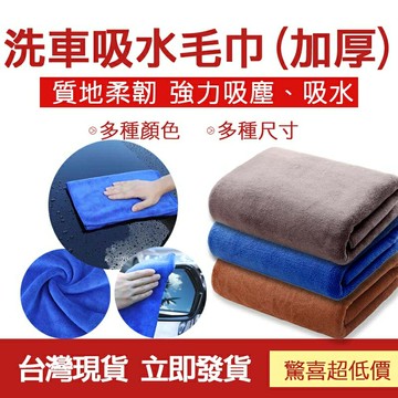 ??台灣現貨??洗車吸水毛巾 超吸水 擦車布 不掉毛 珊瑚絨巾 車載用品 擦車巾 毛巾 加厚吸水擦車巾 汽車毛巾 車用抹布