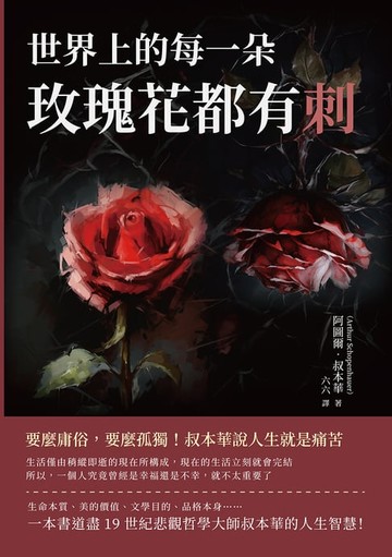 【電子書】世界上的每一朵玫瑰花都有刺：要麼庸俗，要麼孤獨！叔本華說人生就是痛苦