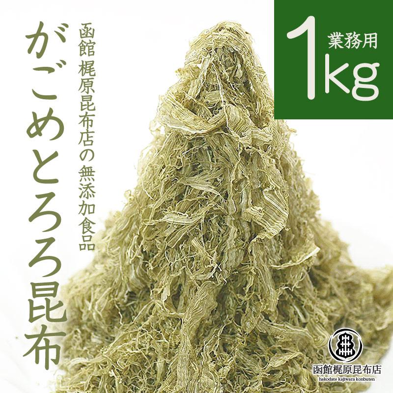 がごめとろろ昆布（業務用）1kg   函館 北海道産 無添加 大容量 徳用 がごめ昆布 とろろ昆布