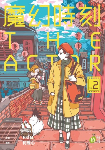 魔幻時刻：THE ACTOR（第二集完）[二手書_近全新]