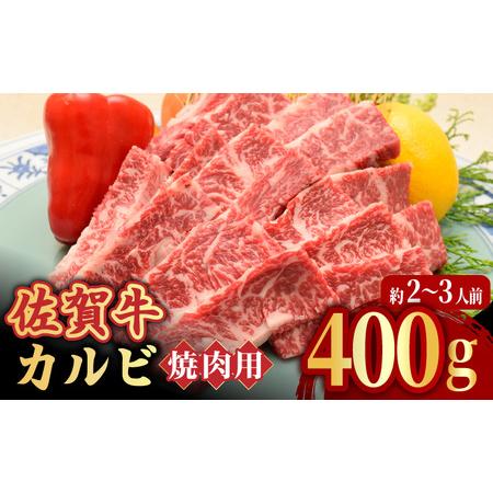 ふるさと納税  A4 A5 佐賀牛焼肉用カルビ400g 吉野ヶ里町 ミートフーズ華松  約2?3人前 焼肉 BBQ A4 A5 ブラ.. 佐賀県吉野ヶ里町