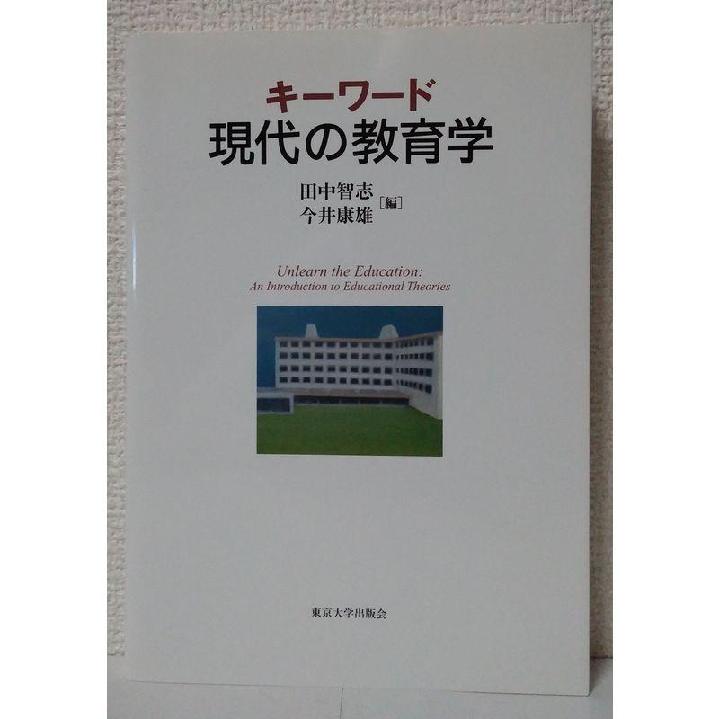 キーワード 現代の教育学