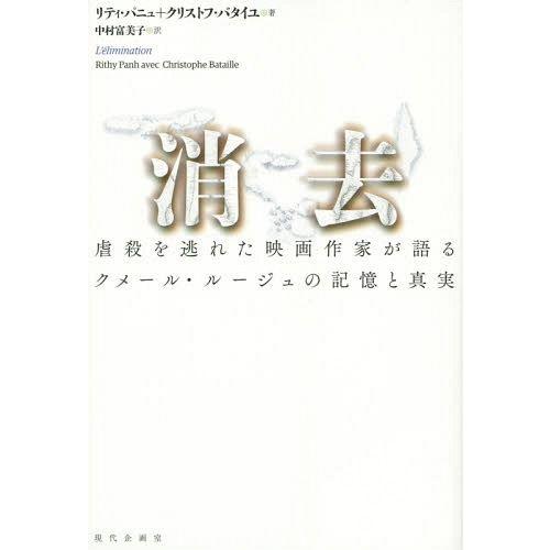 消去 虐殺を逃れた映画作家が語るクメール・ルージュの記憶と真実