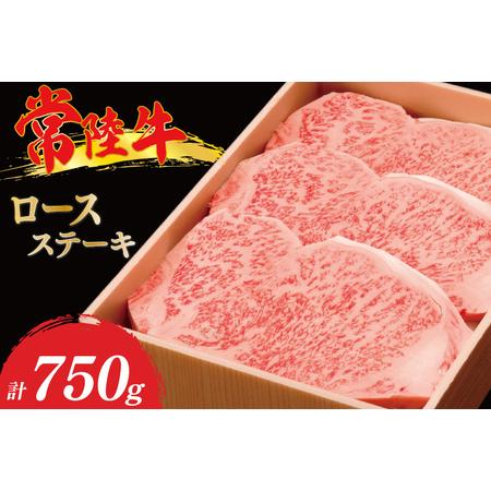 ふるさと納税 AL002　茨城県産銘柄黒毛和牛常陸牛ロースステーキ750g 茨城県北茨城市