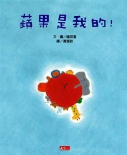 蘋果是我的！[二手書_良好]