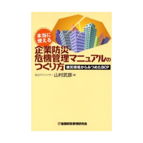 本当に使える企業防災・危機管理マニュアルのつくり方 被災現場からみつめたBCP