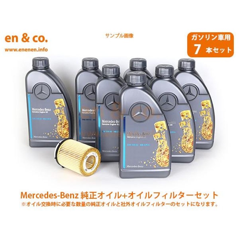 ベンツ Eクラス(W212) 212036C用 純正エンジンオイル＋オイルフィルターセット Mercedes-Benz メルセデス・ベンツ |  LINEショッピング